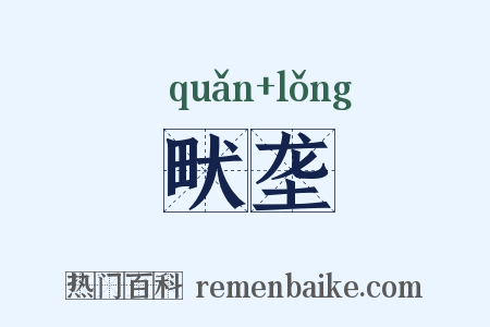 畎垄是什么意思的图片